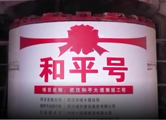 和平号盾构机