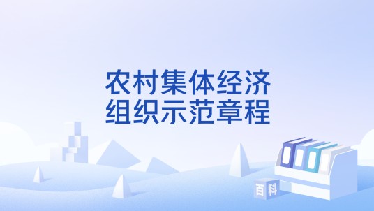 农村集体经济组织示范章程
