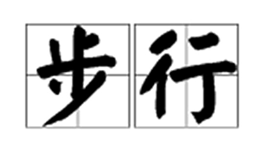步行（汉语词汇）
