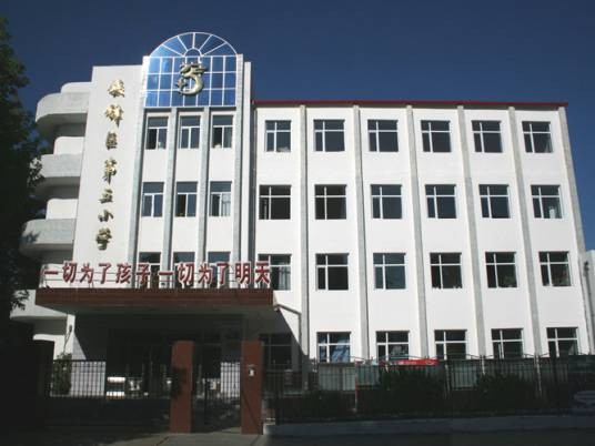 齐齐哈尔市铁锋区第五小学校
