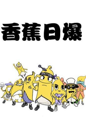 香蕉日爆