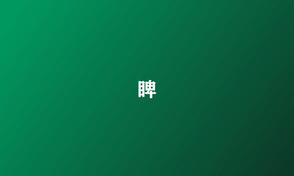 睥