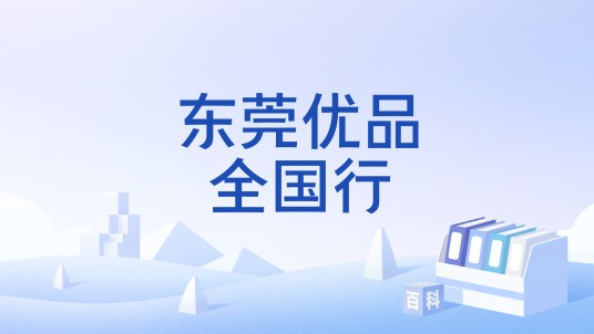 东莞优品全国行