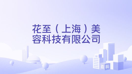花至（上海）美容科技有限公司