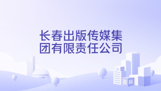 长春出版传媒集团有限责任公司