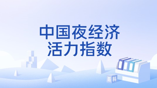 中国夜经济活力指数