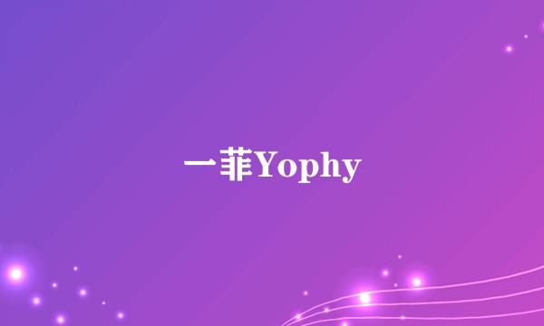 一菲Yophy