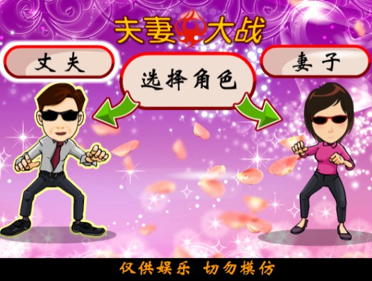 夫妻对战
