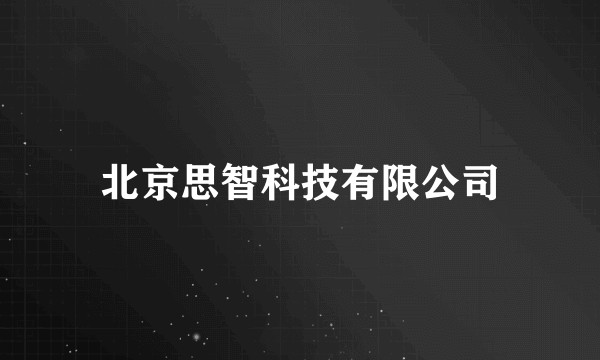 北京思智科技有限公司