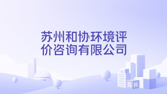 苏州和协环境评价咨询有限公司