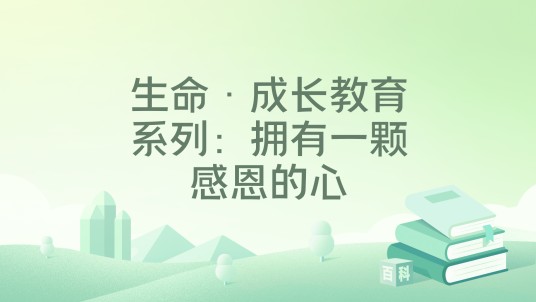 生命·成长教育系列：拥有一颗感恩的心
