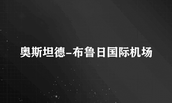 奥斯坦德-布鲁日国际机场