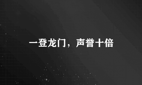 一登龙门，声誉十倍