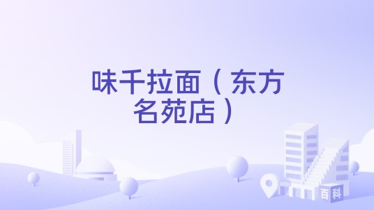 味千拉面（东方名苑店）