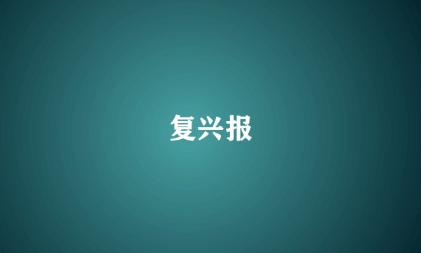复兴报