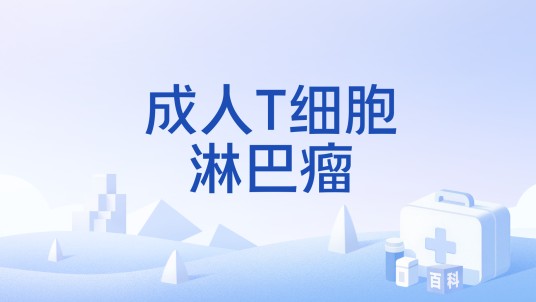 成人T细胞淋巴瘤