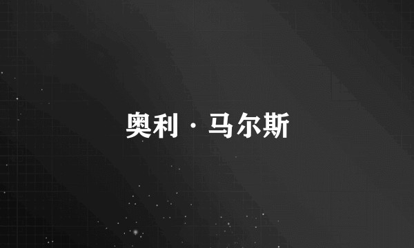 奥利·马尔斯