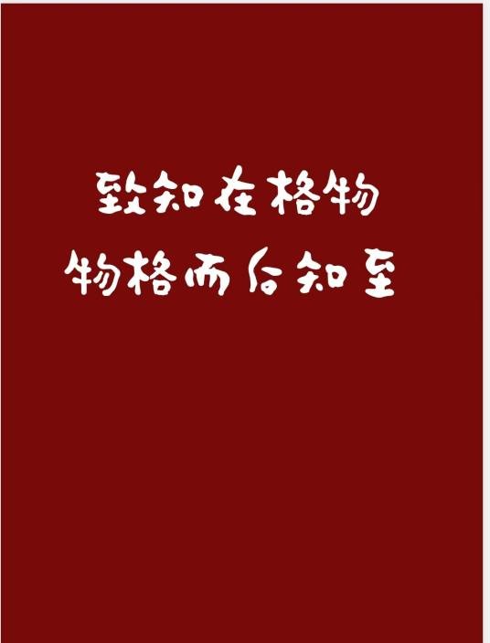 致知在格物，物格而后知至