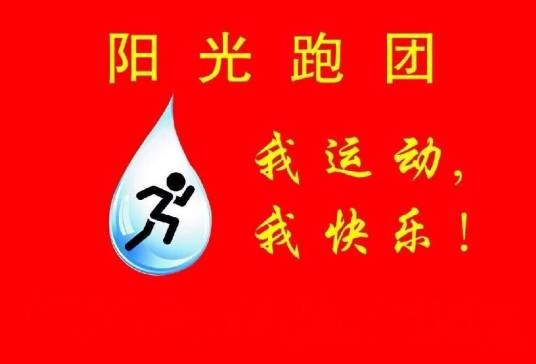 西安阳光跑团