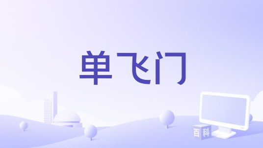 单飞门