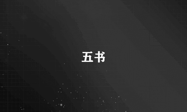 五书