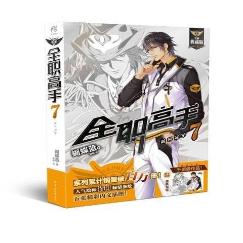 全职高手7：新科冠军