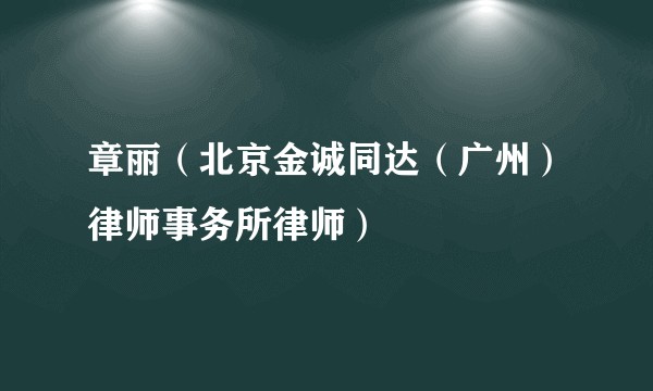 章丽（北京金诚同达（广州）律师事务所律师）