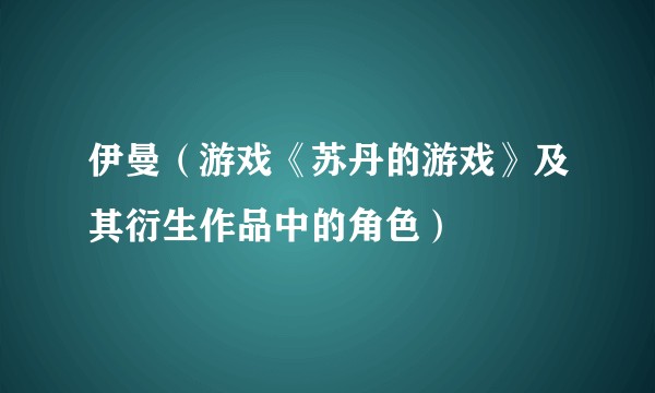 伊曼（游戏《苏丹的游戏》及其衍生作品中的角色）