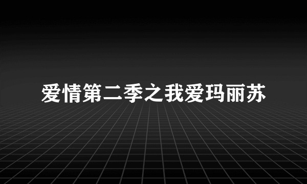 爱情第二季之我爱玛丽苏
