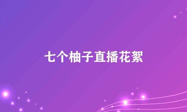 七个柚子直播花絮