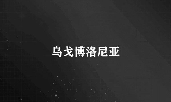 乌戈博洛尼亚