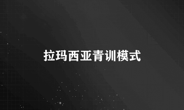 拉玛西亚青训模式