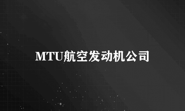 MTU航空发动机公司