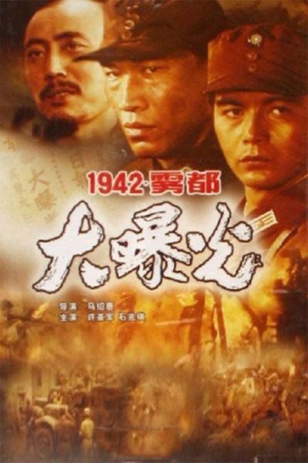 一九四二年雾都大曝光