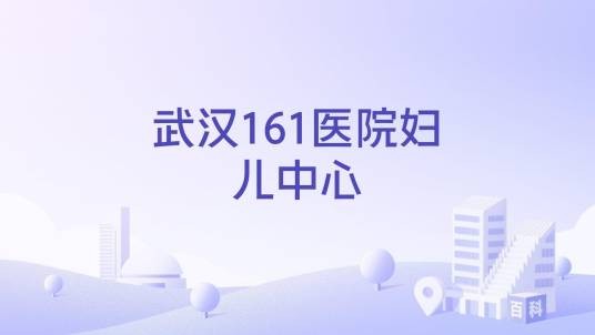 武汉161医院妇儿中心