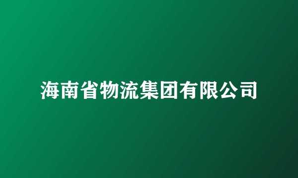海南省物流集团有限公司