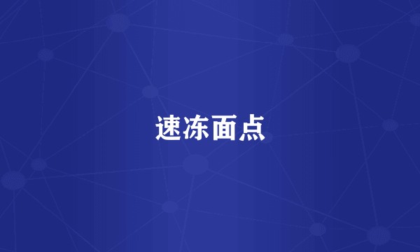 速冻面点