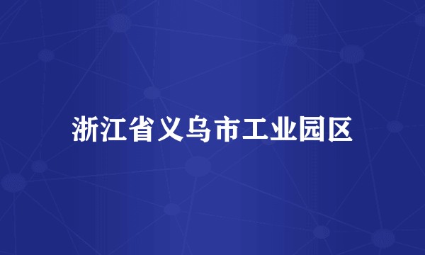 浙江省义乌市工业园区