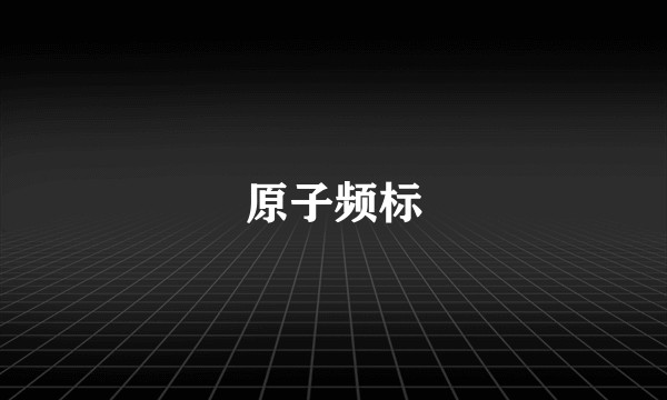 原子频标