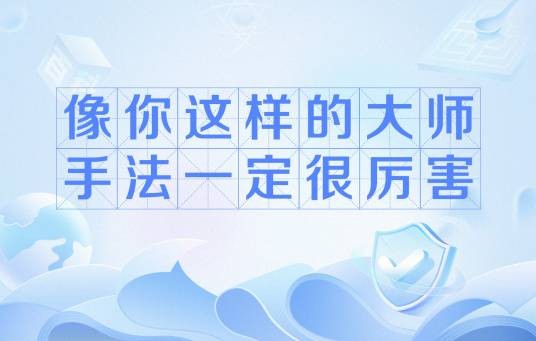 像你这样的大师手法一定很厉害