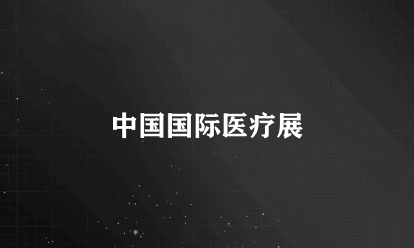 中国国际医疗展