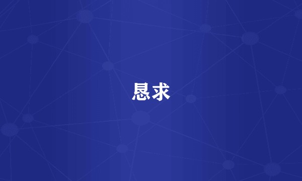 恳求