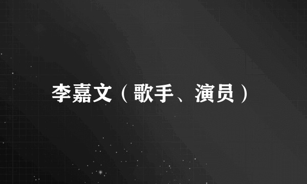 李嘉文（歌手、演员）