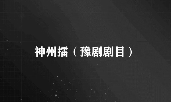 神州擂（豫剧剧目）