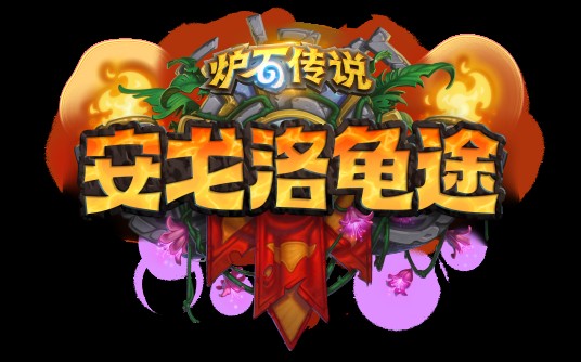 安戈洛龟途