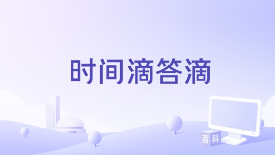 时间滴答滴