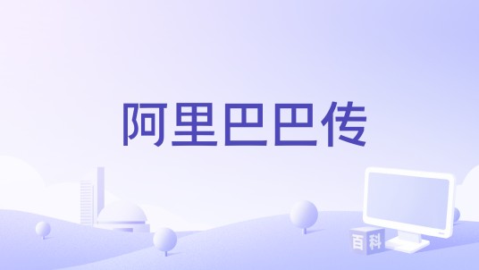 阿里巴巴传