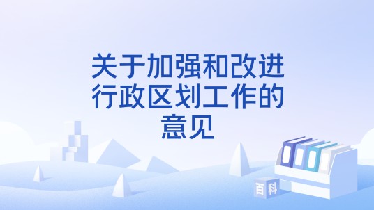 关于加强和改进行政区划工作的意见