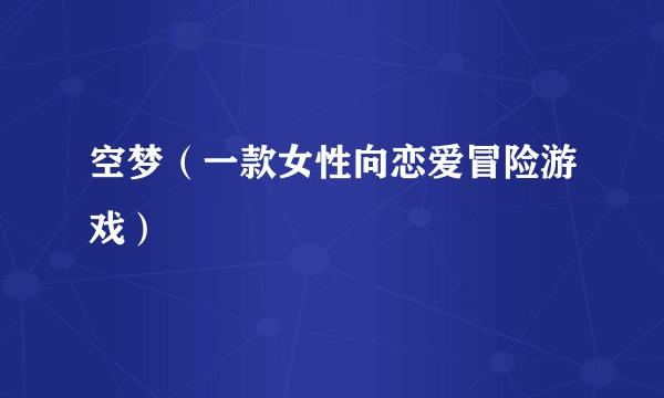 空梦（一款女性向恋爱冒险游戏）