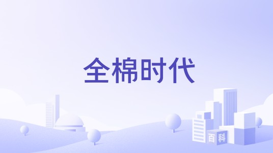 全棉时代（稳健医疗旗下的生活方式品牌）